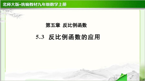 《反比例函数的应用》公开课教学PPT课件【北师大版九年级数学上册】