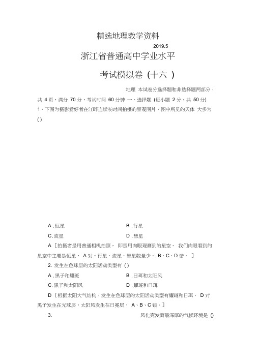 【】浙江地理学考一轮复习文档：浙江省普通高中学业水平考试模拟卷16-Word版含答案