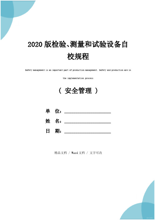 2020版检验、测量和试验设备自校规程