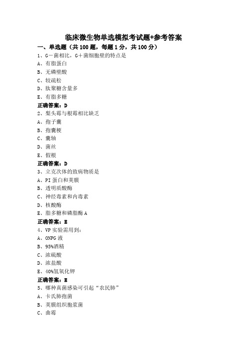 临床微生物单选模拟考试题+参考答案