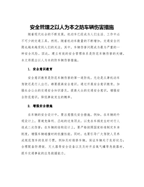 安全管理之以人为本之防车辆伤害措施