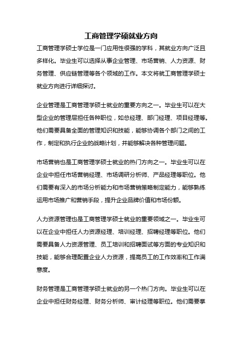 工商管理学硕就业方向