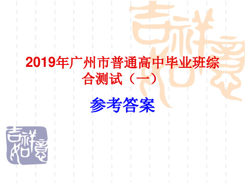 2019年最新-2019年广州市普通高中毕业班综合测试(一)语文(参考答案)-精选文档