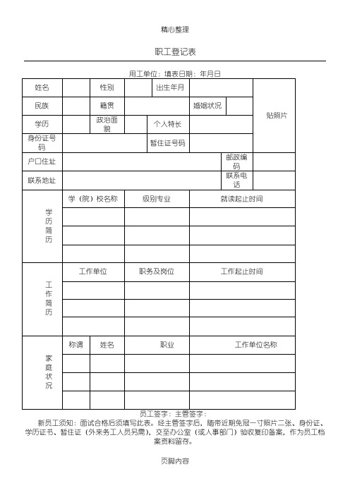 职 工 登 记 表格模板