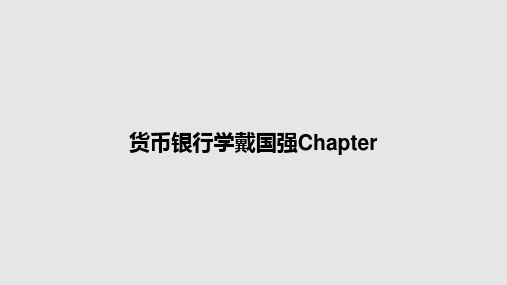 货币银行学戴国强ChapterPPT教案