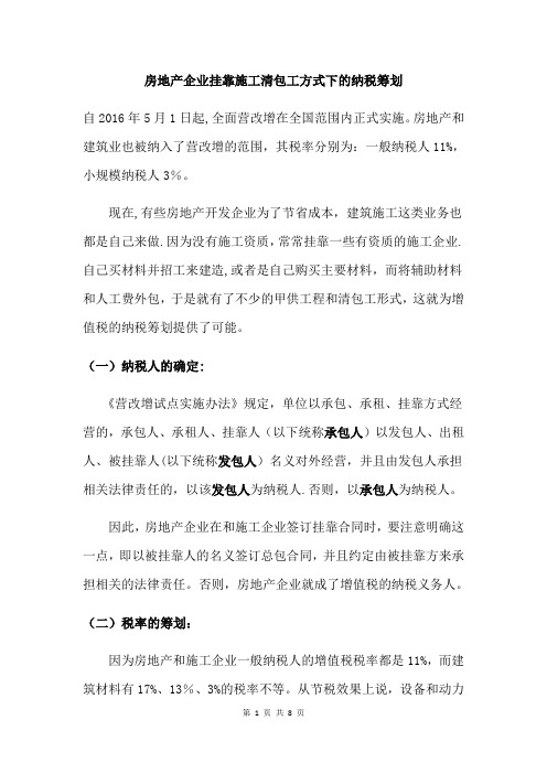 房地产企业挂靠施工清包工方式的纳税筹划