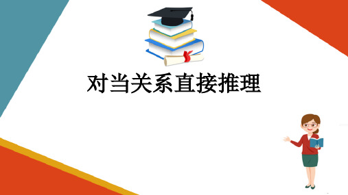 简单命题及其推理—对当关系直接推理(思维训练课件)