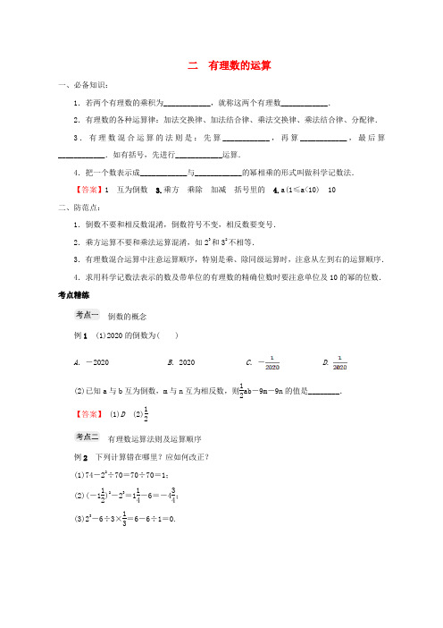 最新浙教版七年级上册第二章有理数的运算 知识点总结及配套练习