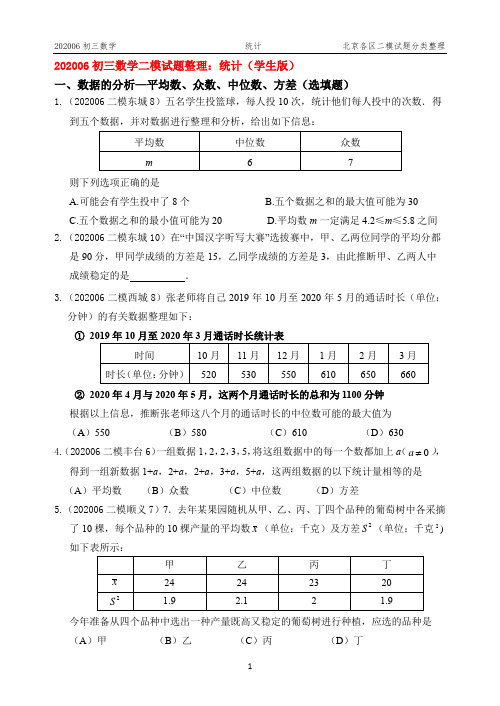 11.统计：2020年北京市各区初三数学二模试题分类整理(学生版)