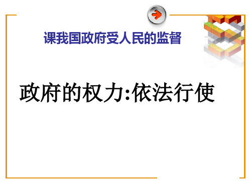 政府的权利、依法行使PPT课件