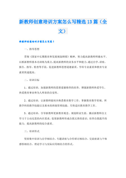 新教师创意培训方案怎么写精选13篇(全文)