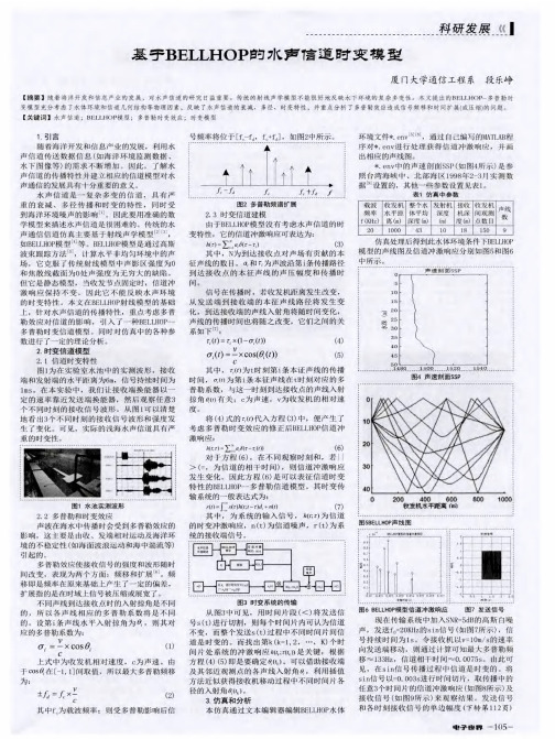 基于BELLHOP的水声信道时变模型