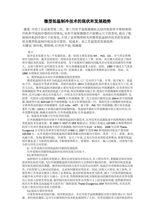 微型低温制冷技术的现状和发展趋势