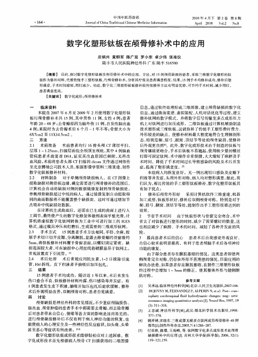 数字化塑形钛板在颅骨修补术中的应用