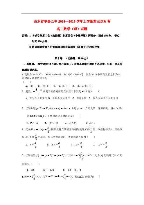 山东省单县第五中学高三数学上学期第三次月考试题 理