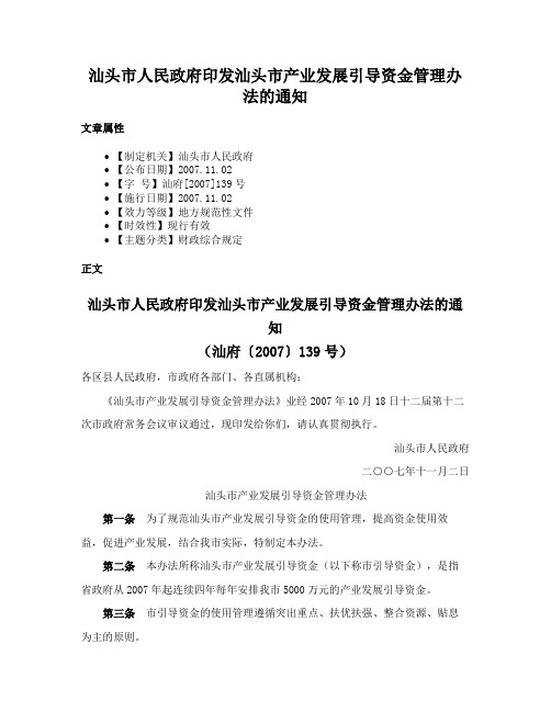 汕头市人民政府印发汕头市产业发展引导资金管理办法的通知