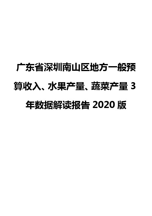 广东省深圳南山区地方一般预算收入、水果产量、蔬菜产量3年数据解读报告2020版