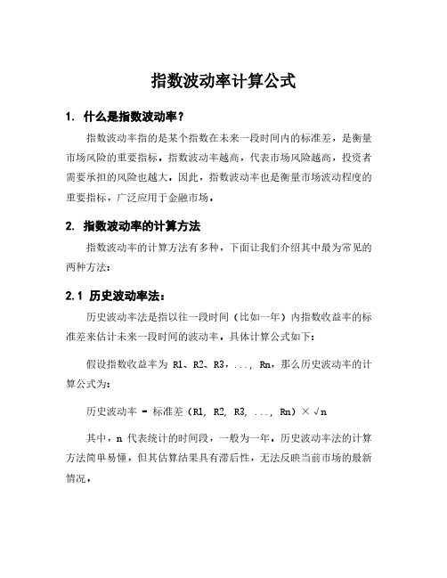 指数波动率计算公式