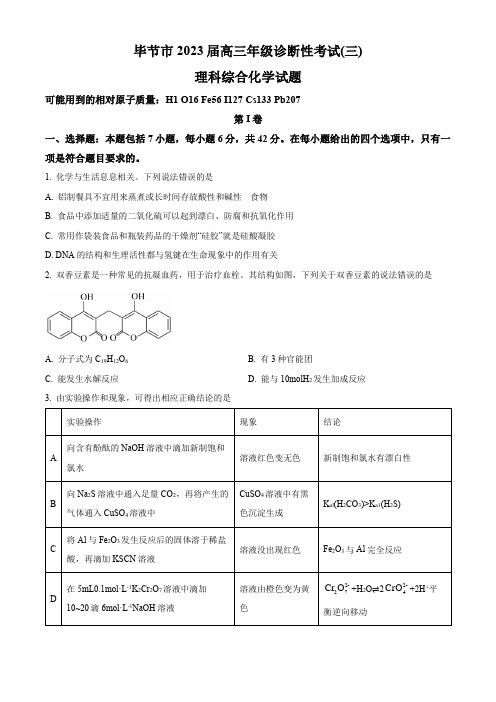 精品解析：贵州省毕节市2023届高三下学期诊断性考试(三)理综化学试题(原卷版)