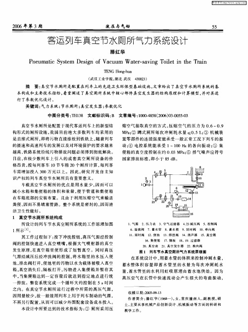 客运列车真空节水厕所气力系统设计