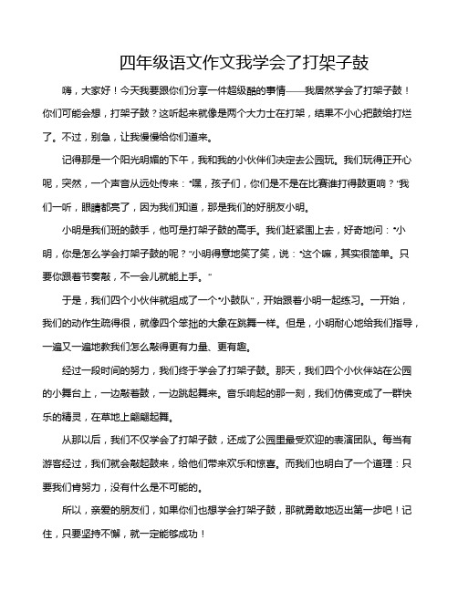 四年级语文作文我学会了打架子鼓