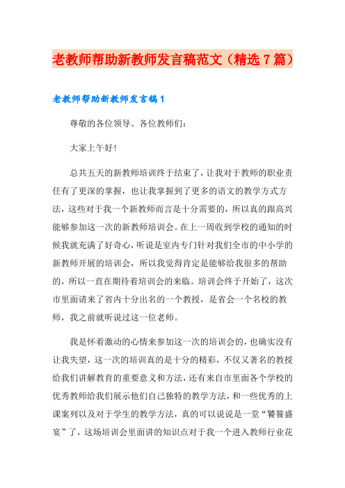 老教师帮助新教师发言稿范文(精选7篇)