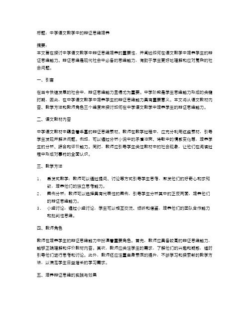 中学语文教学中的辩证思维培养