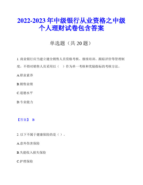 2022-2023年中级银行从业资格之中级个人理财试卷包含答案