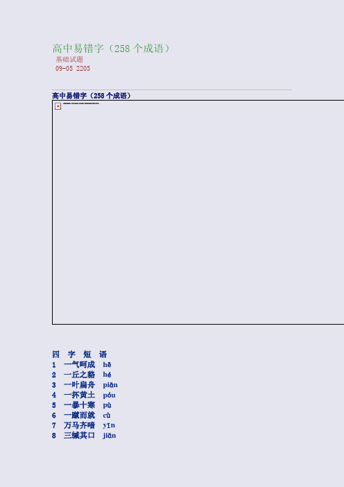 高中易错字(258个成语)