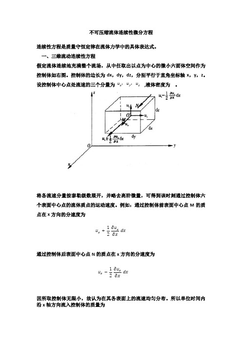 不可压缩流体连续性微分方程