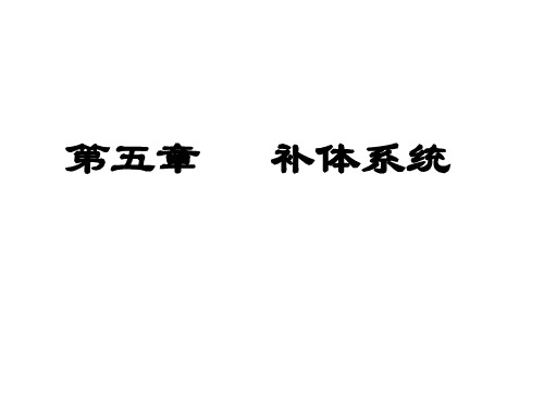 第5章补体系统共73页文档