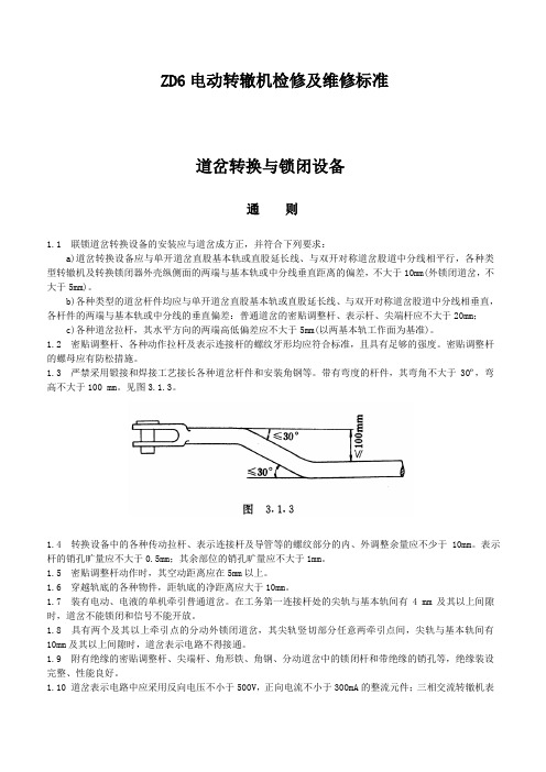 ZD6电动转辙机检修及维修标准