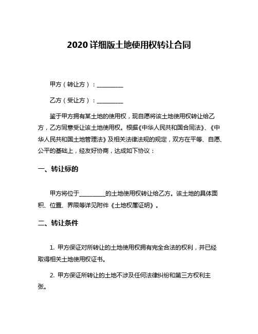 2020详细版土地使用权转让合同