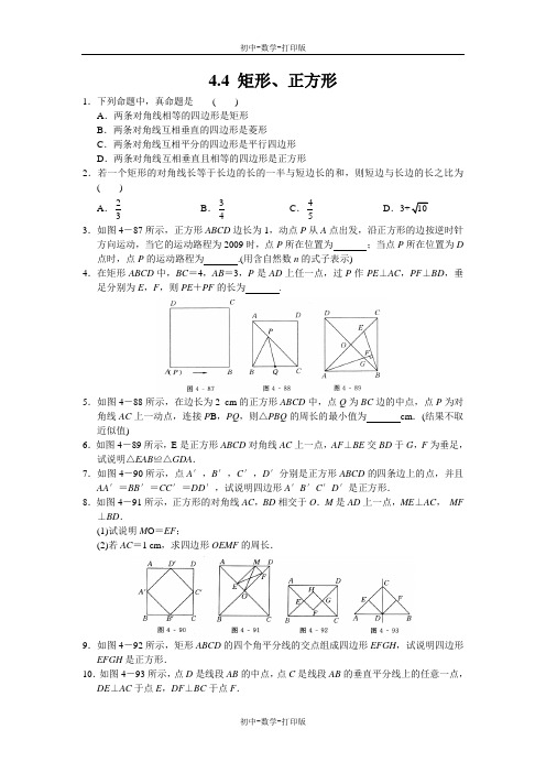 北师大版-数学-八年级上册--4.4 矩形、正方形 课后拓展训练