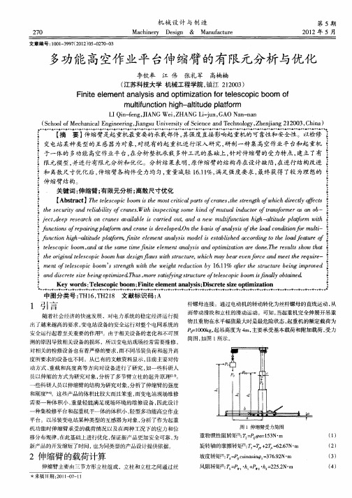 多功能高空作业平台伸缩臂的有限元分析与优化