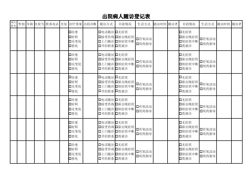 随访登记表