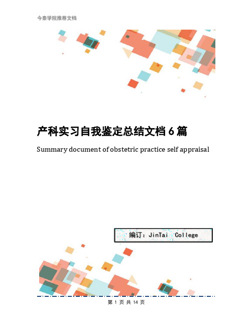 产科实习自我鉴定总结文档6篇