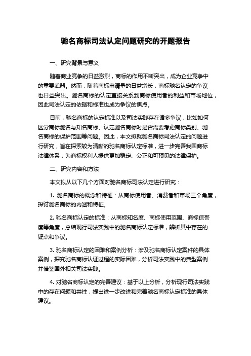 驰名商标司法认定问题研究的开题报告