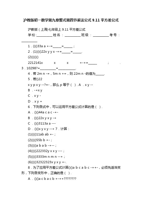 沪教版初一数学第九章整式第四节乘法公式9.11平方差公式