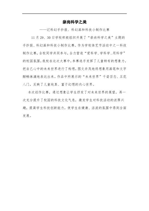 记科幻手抄报、科幻画和科技小制作比赛