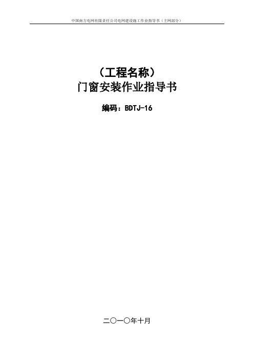 第四部份 装饰装修工程作业指导书-门窗安装作业指导书BDTJ-16