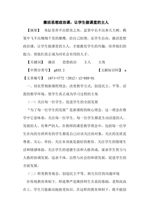 激活思想政治课,让学生做课堂的主人