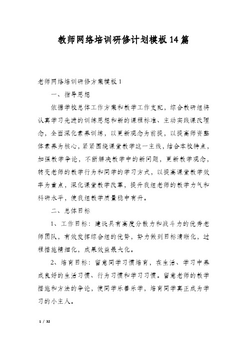 教师网络培训研修计划模板14篇