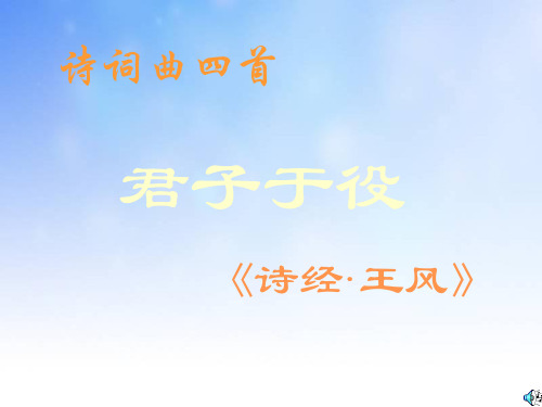 君子于役PPT演示文稿