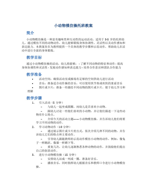 小动物模仿操托班教案