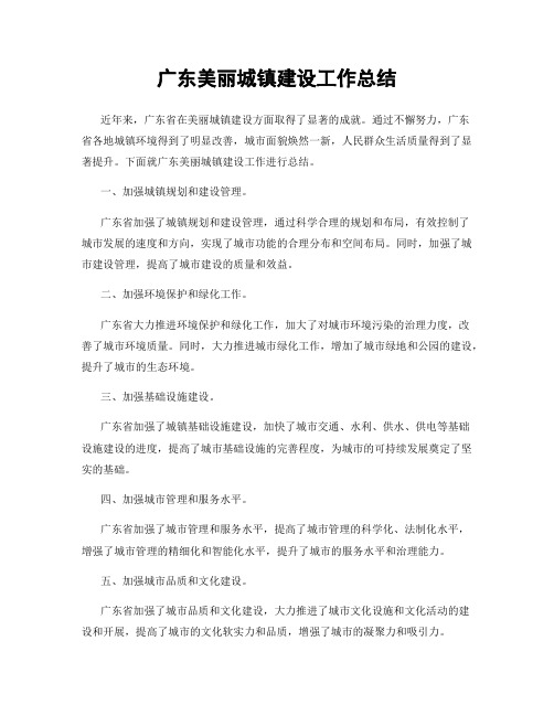 广东美丽城镇建设工作总结