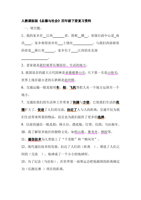 人教课标版《品德与社会》四年级下册复习资料
