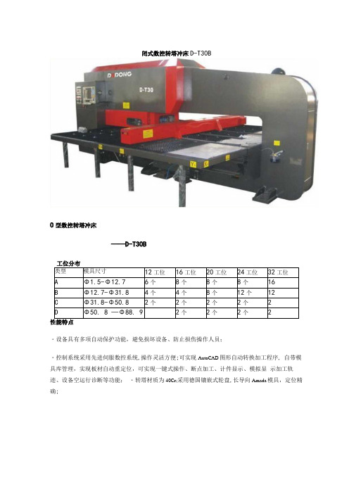 闭式数控转塔冲床DT30BO型数控转塔冲床——DT30B工位分布32工位