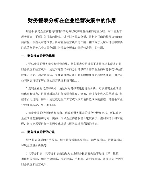 财务报表分析在企业经营决策中的作用