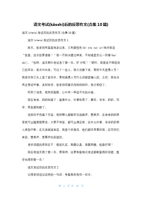 语文考试后的反思作文(合集10篇)